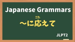 【JLPT N2 Grammar】〜に応えて(〜にこたえて / ~nikotaete)