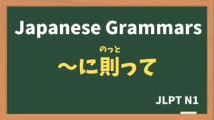 【JLPT N1 Grammar】〜に則って（〜にのっとって / ~ninottotte）