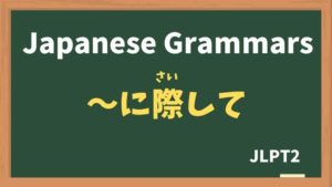 【JLPT N2 Grammar】〜に際して（〜にさいして / ~nisaishite）