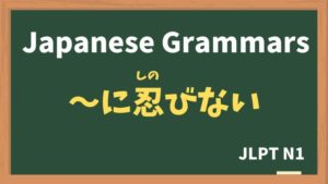 【JLPT N1 Grammar】〜に忍びない（〜にしのびない / ~nishinobinai）