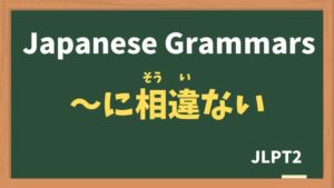【JLPT N2 Grammar】〜に相違ない(〜にそういない / ~nisouinai)