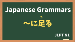 【JLPT N1 Grammar】〜に足る(〜にたる / ~nitaru)