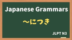 【JLPT N3 Grammar】〜につき（~nitsuki）