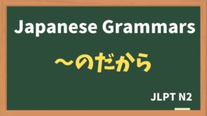 【JLPT N2 Grammar】〜のだから / 〜んだから(~nodakara / ~ndakara)