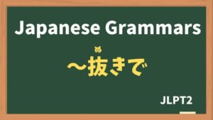 【JLPT N2 Grammar】〜抜きで / 抜きにして(〜ぬきで / ぬきにして / ~nukide / ~nukinishite)