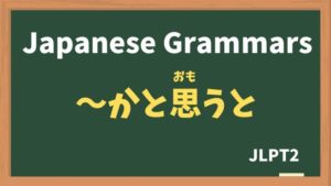 【JLPT N2 Grammar】〜かと思うと / 〜かと思えば / 〜かと思ったら(~katoomouto / ~katoomoeba / ~katoomottara)