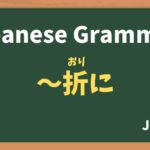 【JLPT N2 Grammar】〜折に（〜おりに / ~orini）