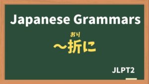 【JLPT N2 Grammar】〜折に(〜おりに / ~orini)