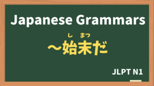 【JLPT N1 Grammar】〜始末だ（〜しまつだ / ~shimatsuda）