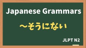 【JLPT N2 Grammar】〜そうにない / 〜そうもない(~souninai / ~soumonai)
