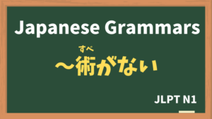 【JLPT N1 Grammar】〜術がない(〜すべがない / ~subeganai)