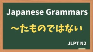 【JLPT N2 Grammar】〜たものではない(~tamonodewanai)