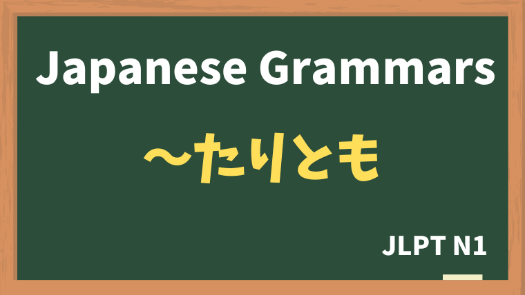 【JLPT N1 Grammar】〜たりとも〜ない（~taritomo~nai）