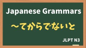 【JLPT N3 Grammar】〜てからでないと（~tekaradenaito）