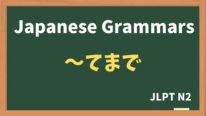 【JLPT N2 Grammar】〜てまで / 〜までして(~temade / ~madeshite)