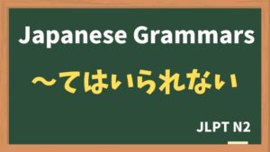 【JLPT N2 Grammar】〜てはいられない(~tewairarenai)