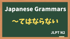 【JLPT N2 Grammar】〜てはならない（~tewanaranai）