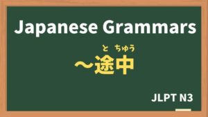 【JLPT N3 Grammar】〜途中（〜とちゅう / ~tochuu）