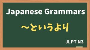 【JLPT N3 Grammar】〜というより(~toiuyori)