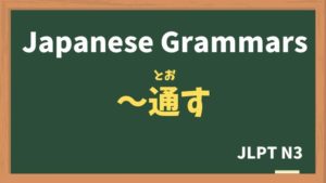 【JLPT N3 Grammar】〜通す(〜とおす / ~toosu)
