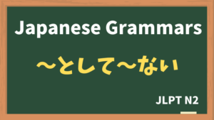 【JLPT N2 Grammar】〜として〜ない（~toshite~nai）