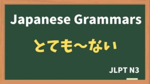 【JLPT N3 Grammar】とても〜ない（totemo~nai）