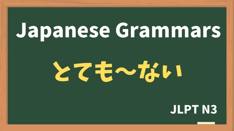 【JLPT N3 Grammar】とても〜ない