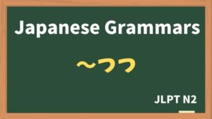 【JLPT N2 Grammar】〜つつ（~tsutsu）