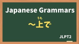 【JLPT N2 Grammar】〜上で(〜うえで / ~uede)