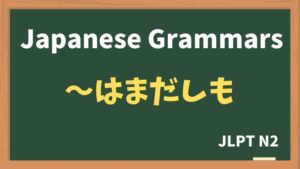 【JLPT N2 Grammar】〜はまだしも / 〜ならまだしも(~wamadashimo / ~naramadashimo)