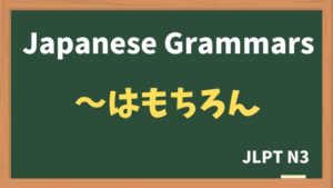 【JLPT N3 Grammar】〜はもちろん(~wamochiron)