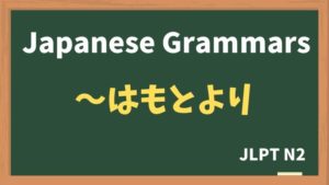 【JLPT N2 Grammar】〜はもとより(~wamotoyori)