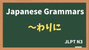 【JLPT N3 Grammar】〜わりに（~ warini）