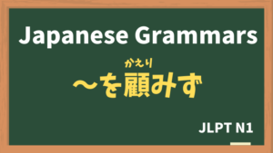 【JLPT N1 Grammar】〜を顧みず / 〜も顧みず(〜をかえりみず / 〜もかえりみず / ~wokaerimizu / ~mokaerimizu)