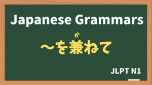 【JLPT N1 Grammar】〜を兼ねて(〜をかねて / ~wokanete)