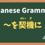 【JLPT N2 Grammar】〜を契機に / 〜を契機として(〜をけいきに / 〜をけいきとして / ~wokeikini / ~wokeikitoshite)