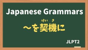 【JLPT N2 Grammar】〜を契機に / 〜を契機として(〜をけいきに / 〜をけいきとして / ~wokeikini / ~wokeikitoshite)