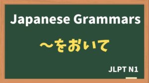 【JLPT N1 Grammar】〜をおいて(~wooite)