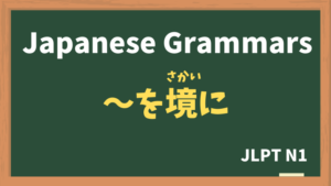 【JLPT N1 Grammar】〜を境に(〜をさかいに / ~wosakaini)