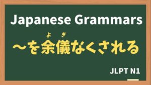 【JLPT N1 Grammar】〜を余儀なくされる(〜をよぎなくされる / ~woyoginakusareru)