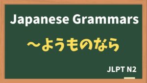 【JLPT N2 Grammar】〜ようものなら(~youmononara)