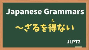 【JLPT N2 Grammar】〜ざるを得ない（〜ざるをえない / ~zaruwoenai）