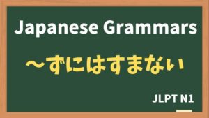 【JLPT N1 Grammar】〜ずにはすまない / 〜ないではすまない(~zuniwasumanai / ~naidewasumanai)