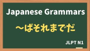【JLPT N1 Grammar】〜ばそれまでだ / 〜たらそれまでだ(~basoremadeda / ~tarasoremadeda)