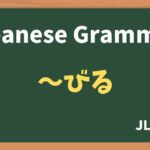 【JLPT N1 Grammar】〜びる(~biru)