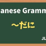 【JLPT N1 Grammar】〜だに（~dani）