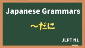 【JLPT N1 Grammar】〜だに（~dani）