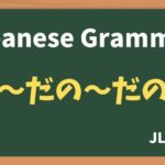 【JLPT N1 Grammar】〜だの〜だの(~dano~dano)