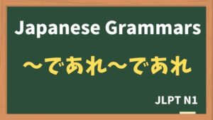 【JLPT N1 Grammar】〜であれ〜であれ(~deare~deare)