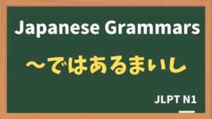 【JLPT N1 Grammar】〜ではあるまいし(~dewaarumaishi)